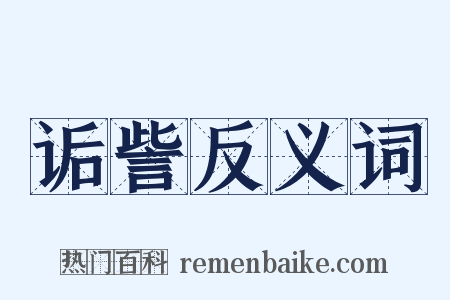 诟訾反义词是什么意思的图片